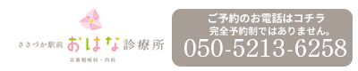 ささづか駅前おはな診療所|東京都渋谷区笹塚駅すぐ|耳鼻科、内科
